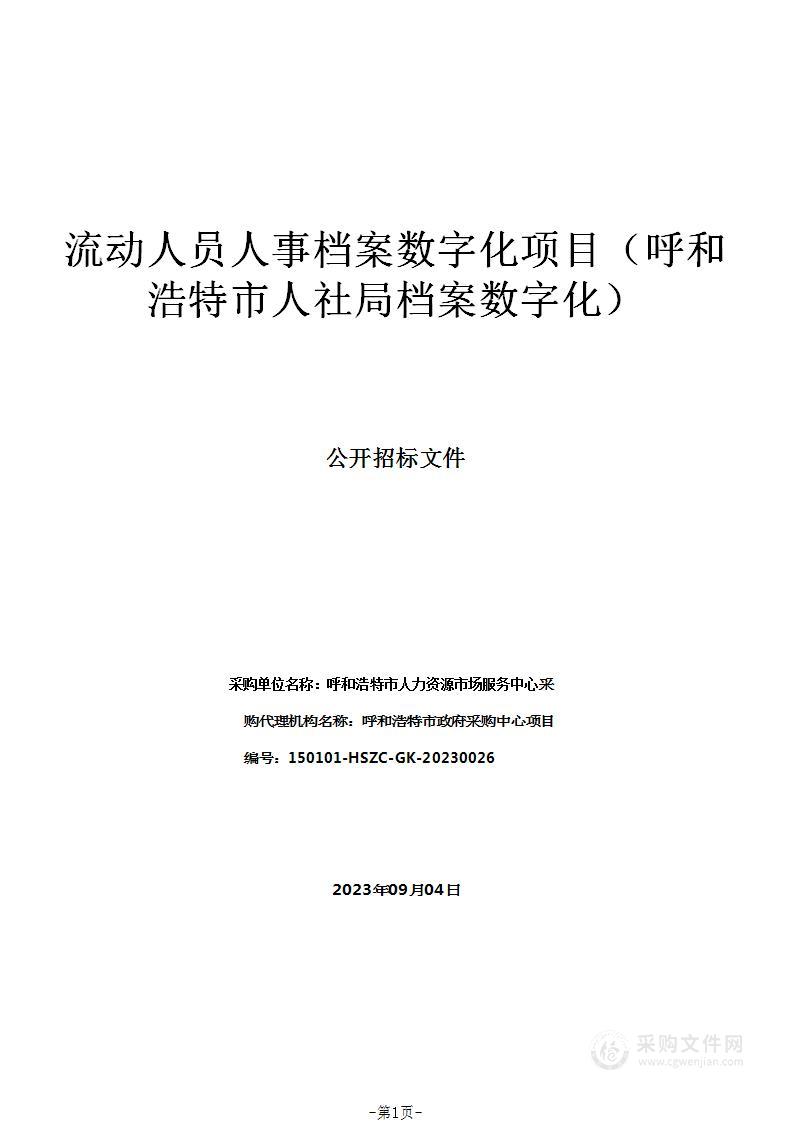 流动人员人事档案数字化项目（呼和浩特市人社局档案数字化）