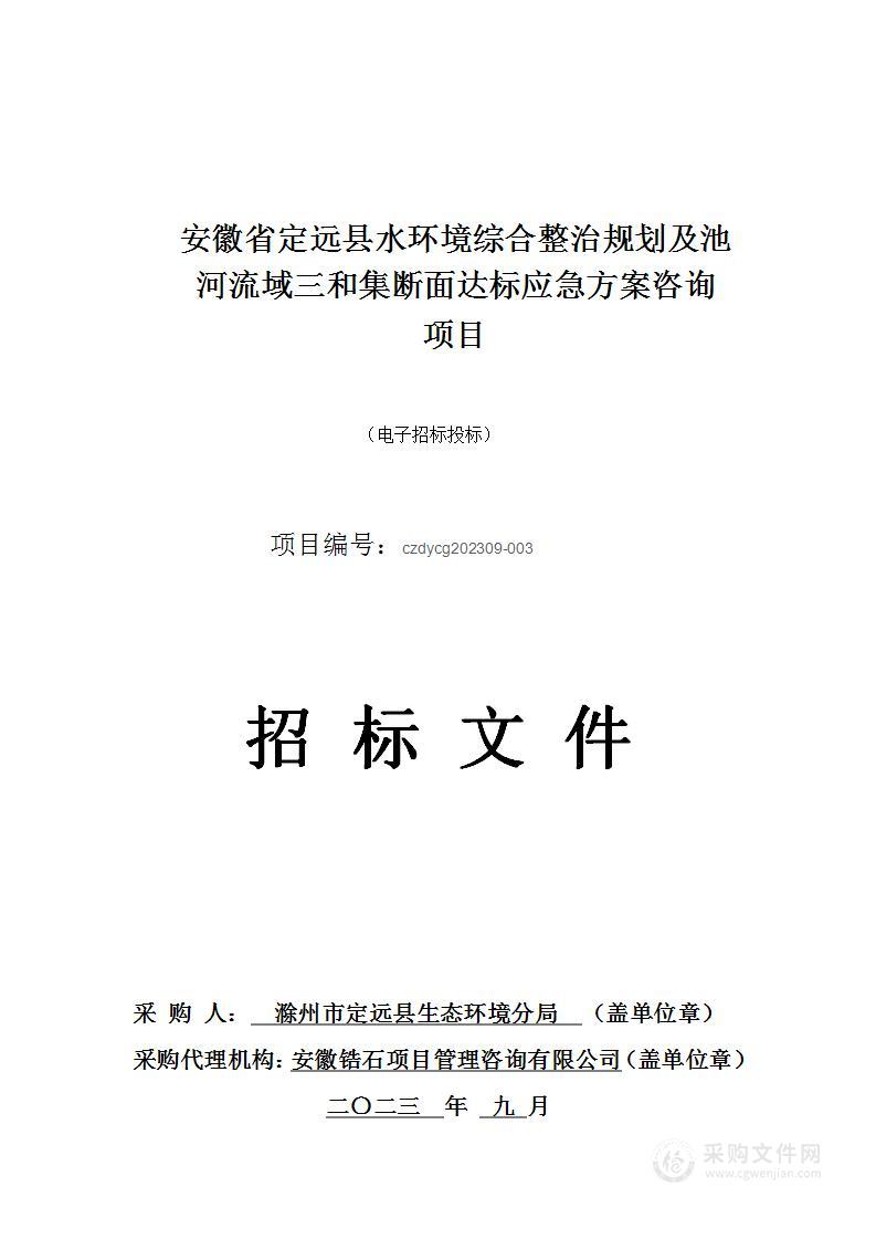 安徽省定远县水环境综合整治规划及池河流域三和集断面达标应急方案咨询项目