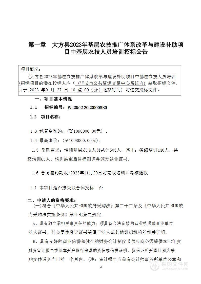 大方县2023年基层农技推广体系改革与建设补助项目中基层农技人员培训