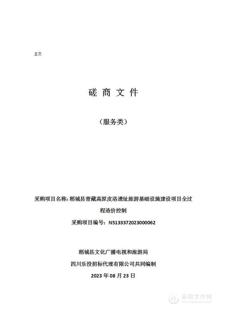 稻城县青藏高原皮洛遗址旅游基础设施建设项目全过程造价控制