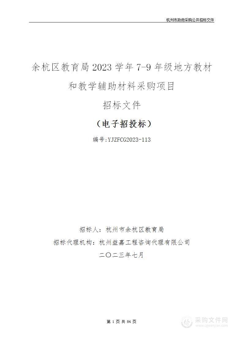 余杭区教育局2023学年7-9年级地方教材和教学辅助材料采购项目