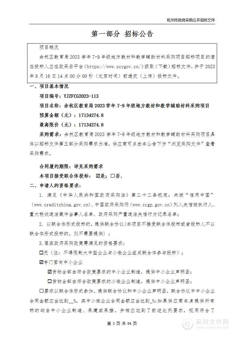 余杭区教育局2023学年7-9年级地方教材和教学辅助材料采购项目