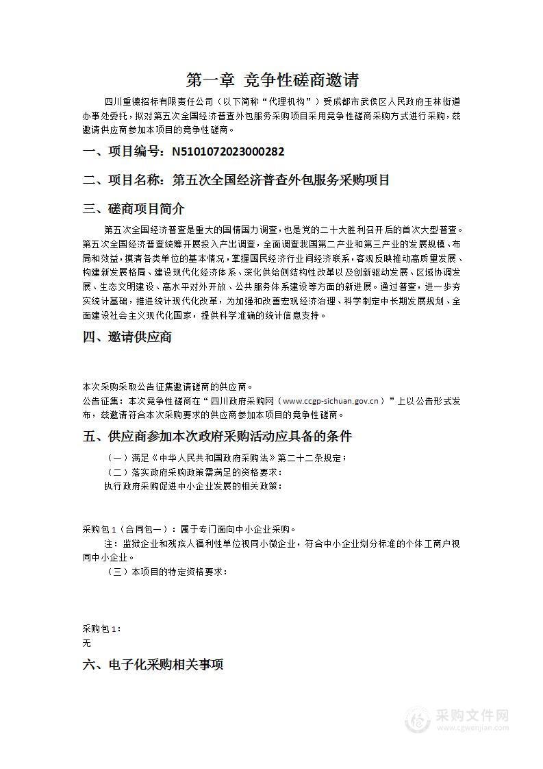 成都市武侯区人民政府玉林街道办事处第五次全国经济普查外包服务采购项目