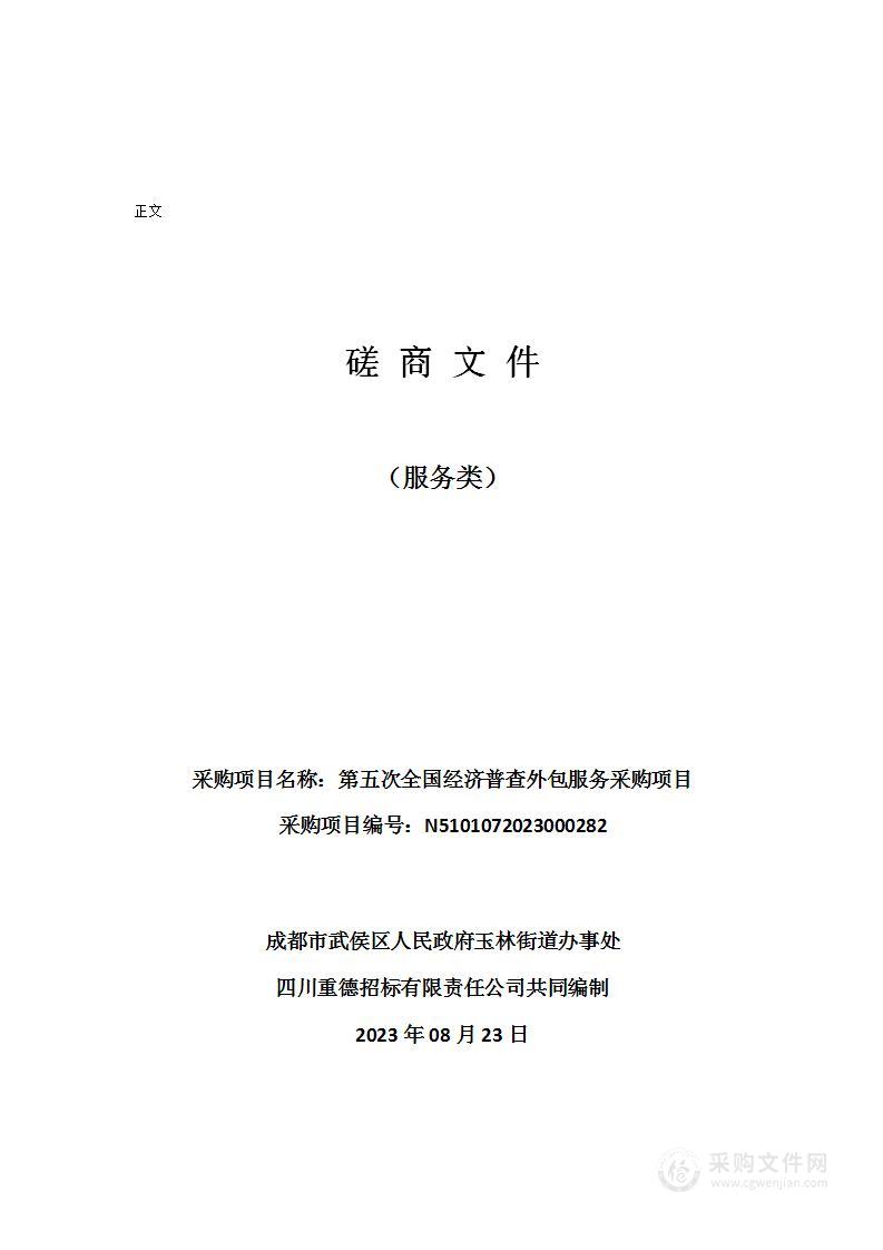 成都市武侯区人民政府玉林街道办事处第五次全国经济普查外包服务采购项目