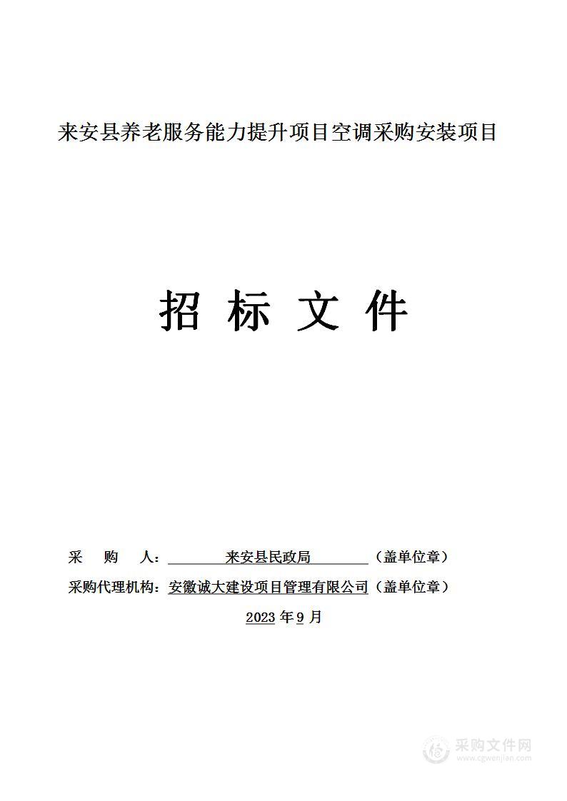 来安县养老服务能力提升项目空调采购安装项目