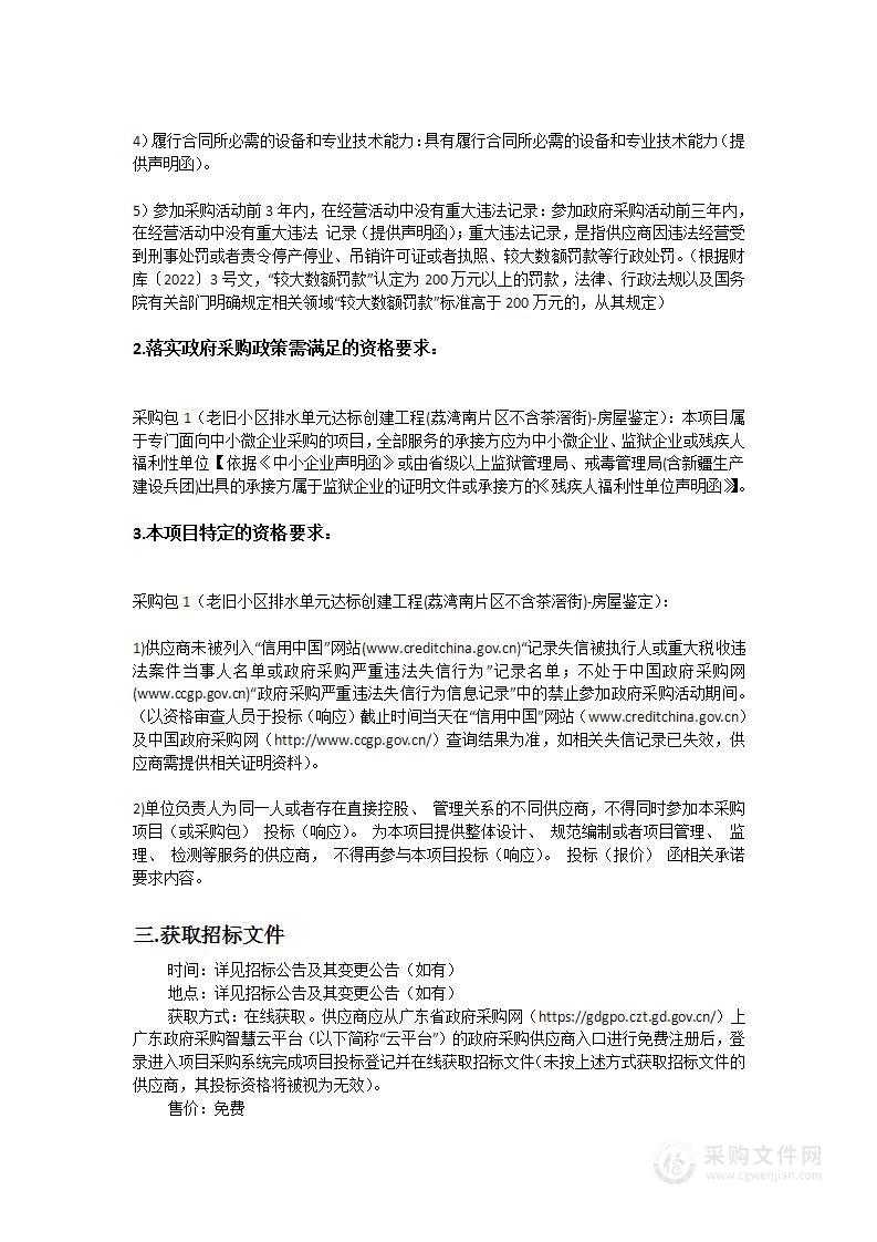 老旧小区排水单元达标创建工程(荔湾南片区不含茶滘街)-房屋鉴定