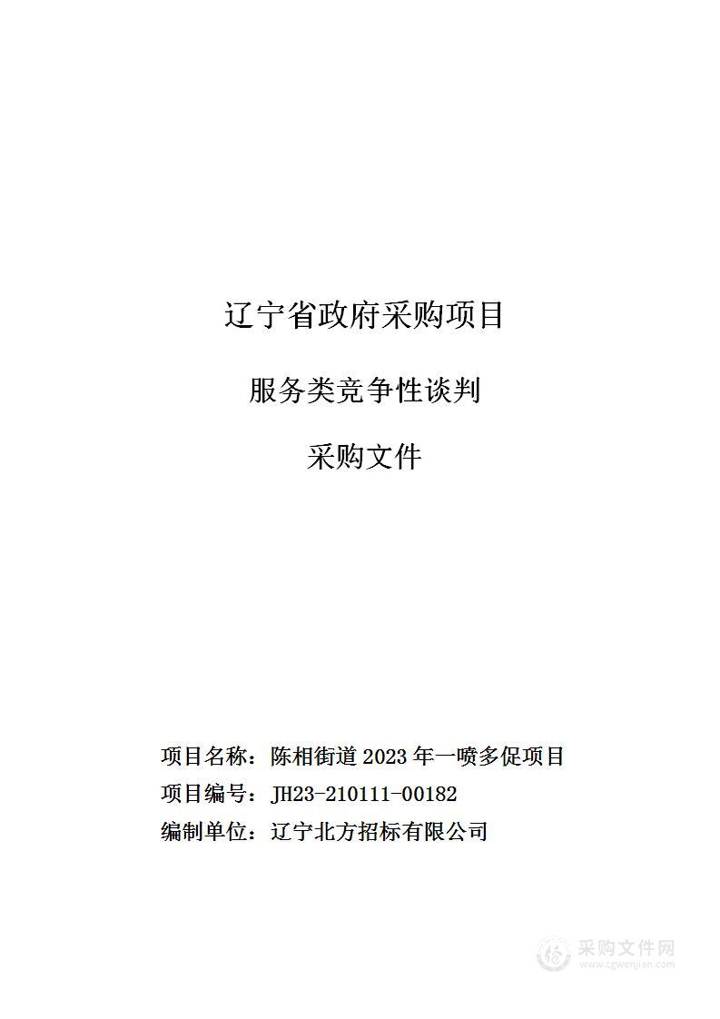 陈相街道2023年一喷多促项目