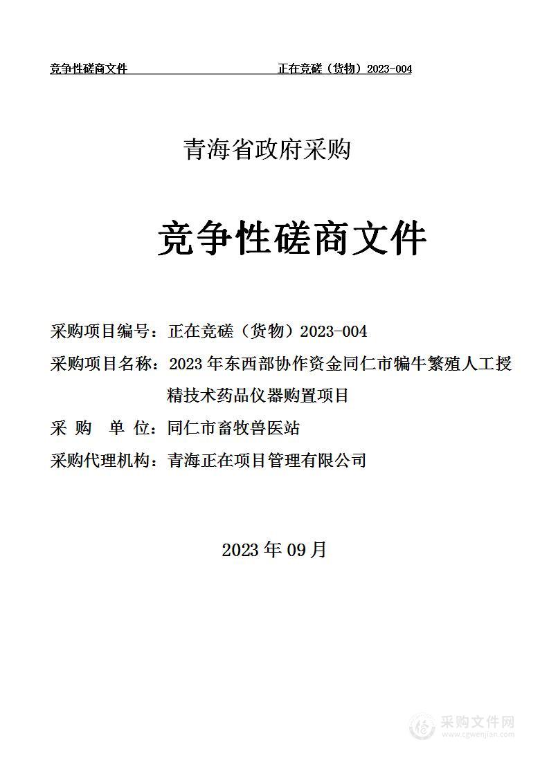 2023年东西部协作资金同仁市犏牛繁殖人工授精技术药品仪器购置项目