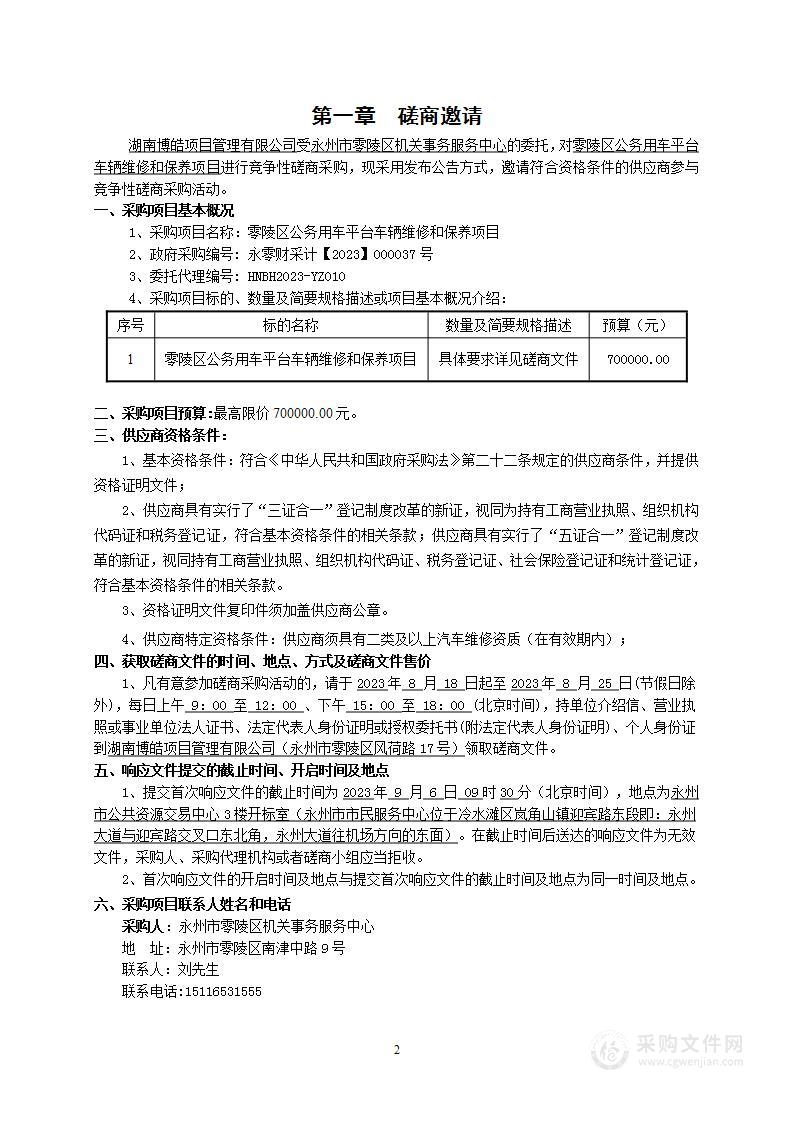 零陵区公务用车平台车辆维修和保养项目