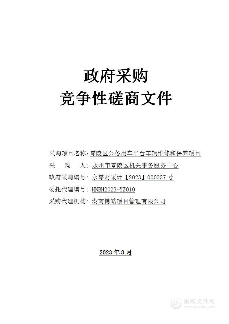 零陵区公务用车平台车辆维修和保养项目