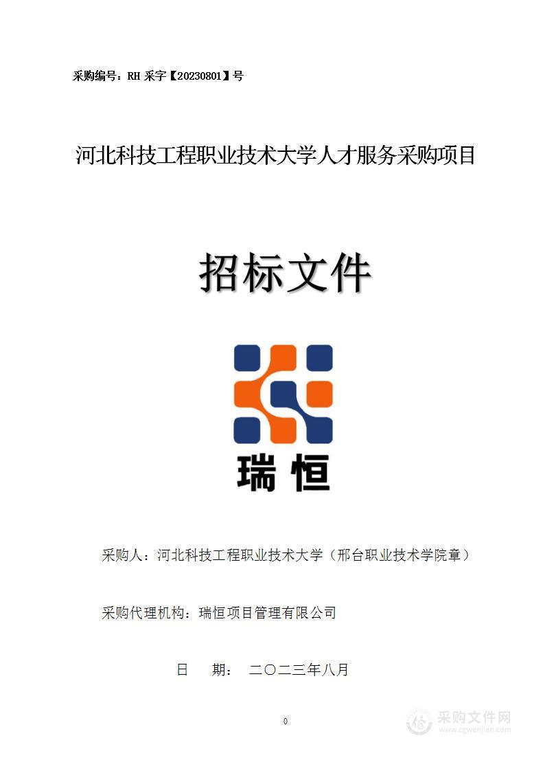 河北科技工程职业技术大学人才服务采购项目