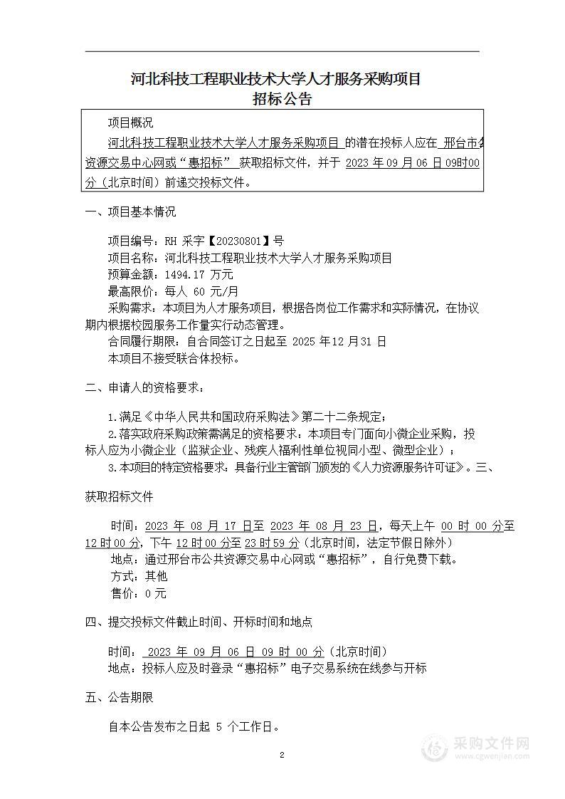 河北科技工程职业技术大学人才服务采购项目