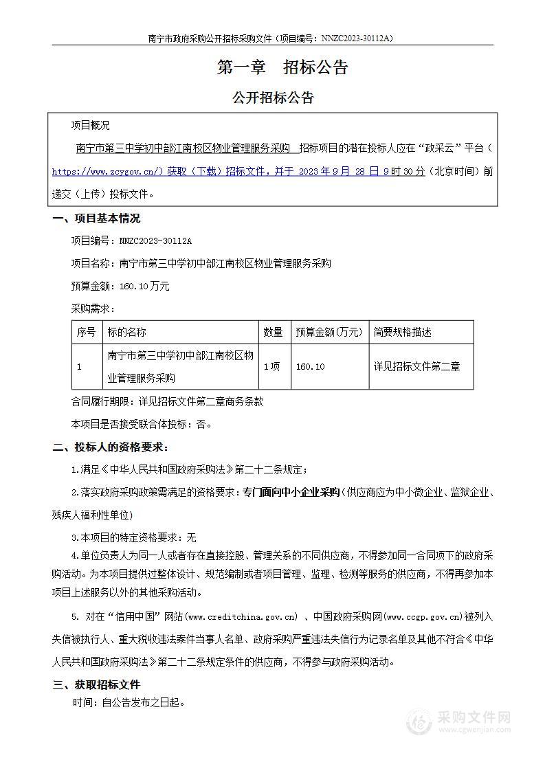 南宁市第三中学初中部江南校区物业管理服务采购