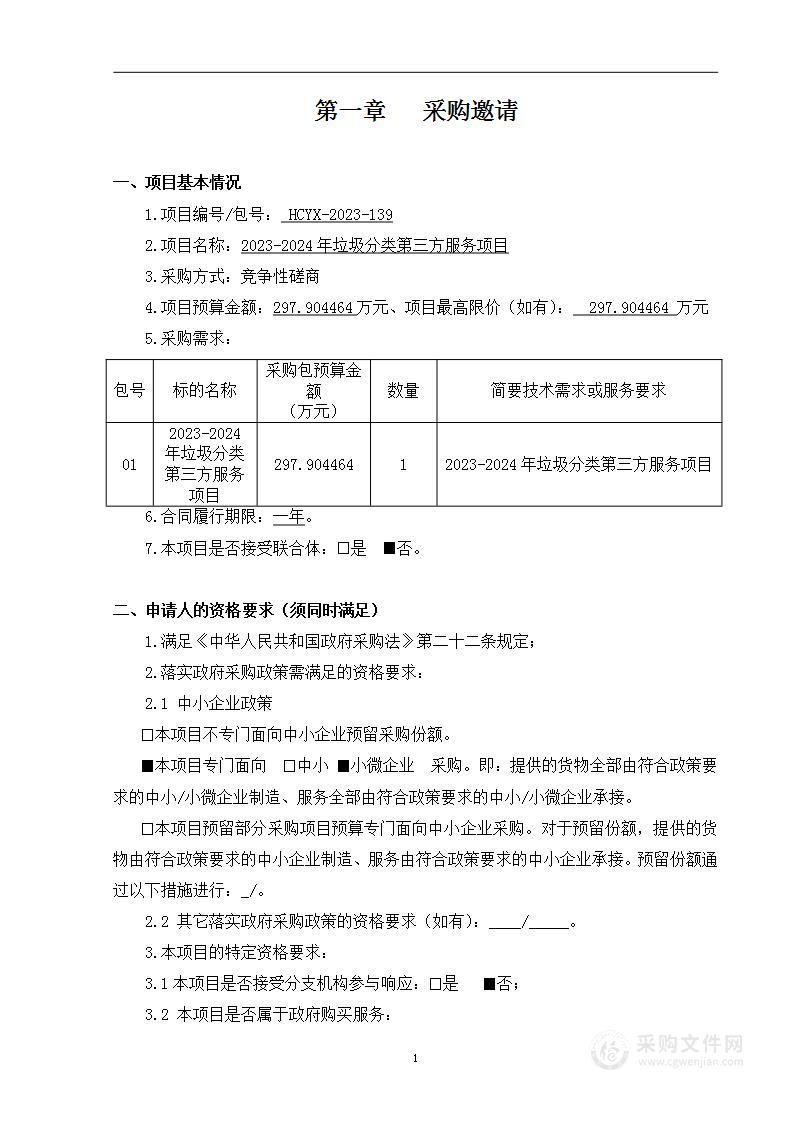 2023-2024年垃圾分类第三方服务项目