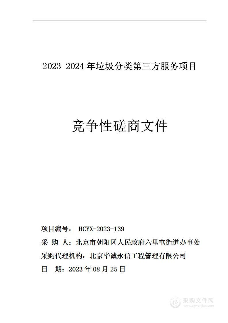 2023-2024年垃圾分类第三方服务项目