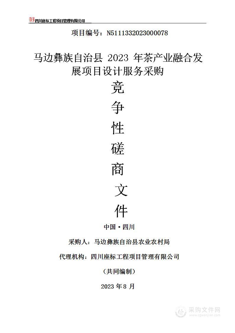 马边彝族自治县2023年茶产业融合发展项目设计服务采购