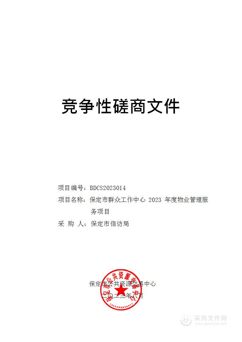 保定市群众工作中心2023年度物业管理服务