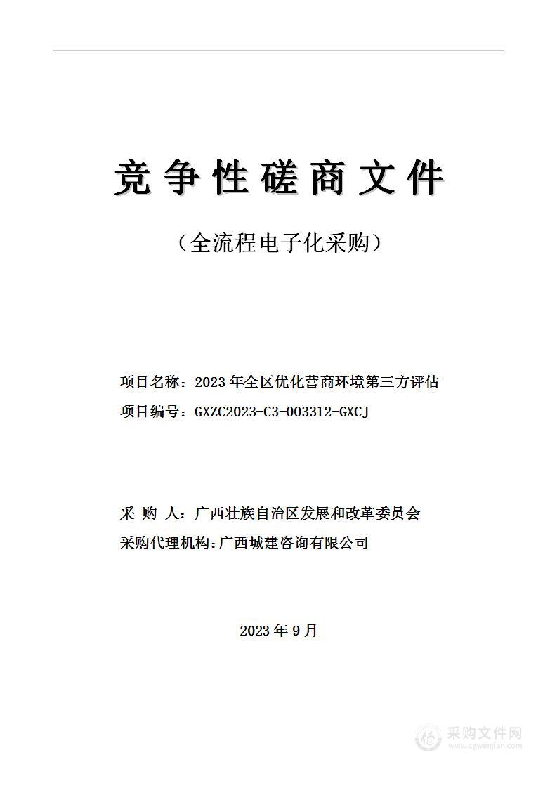 2023年全区优化营商环境第三方评估