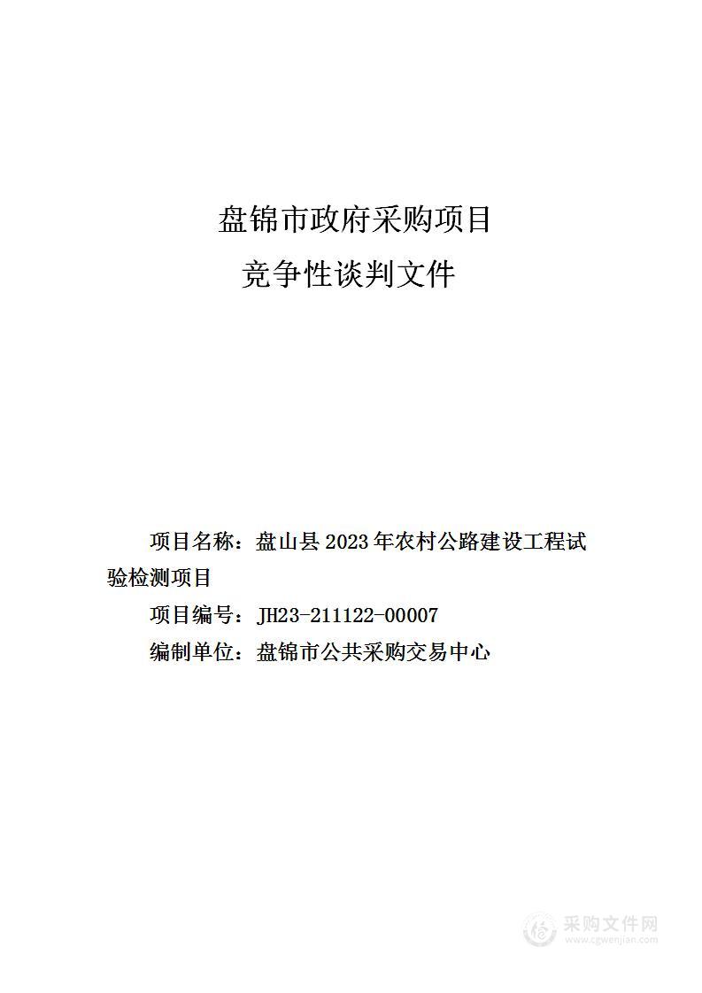 盘山县2023年农村公路建设工程试验检测项目