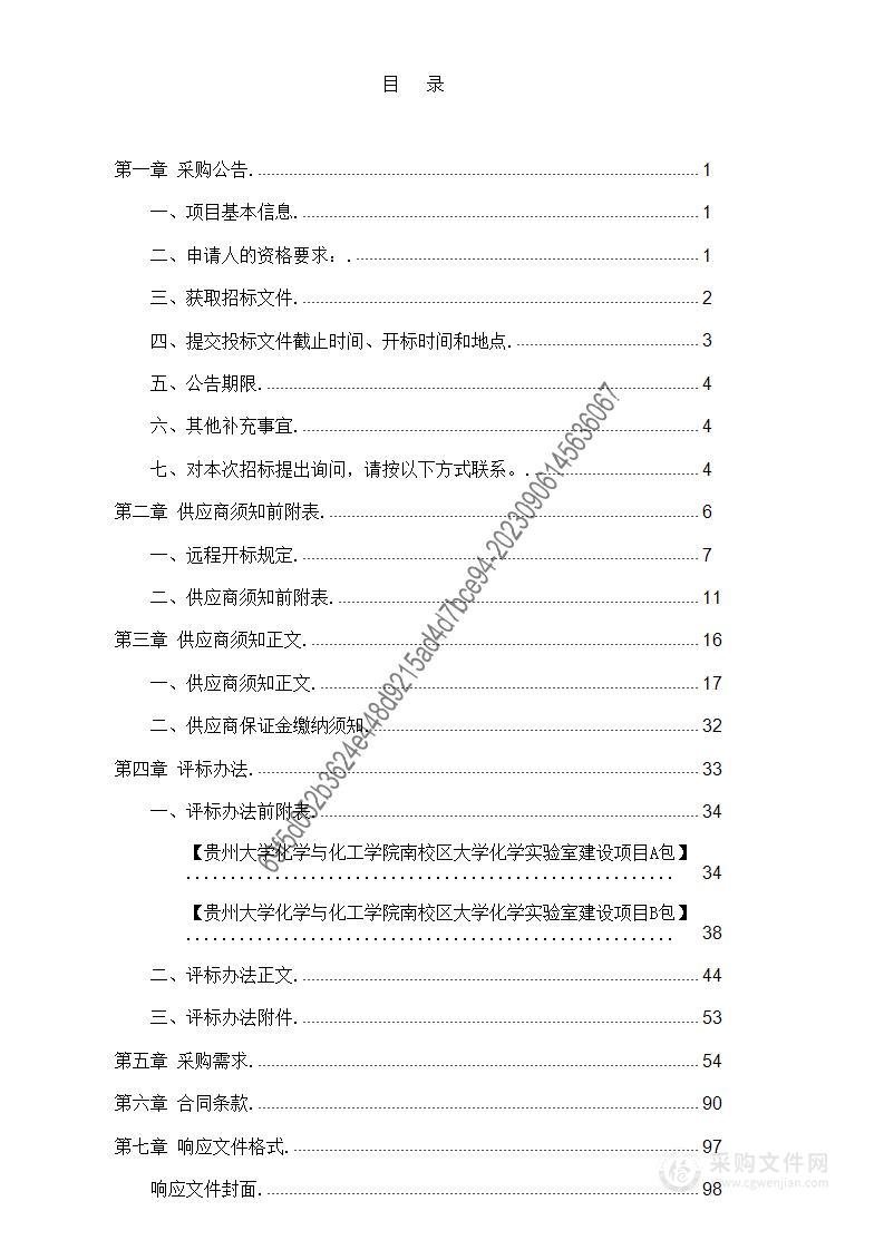 贵州大学化学与化工学院南校区大学化学实验室建设项目