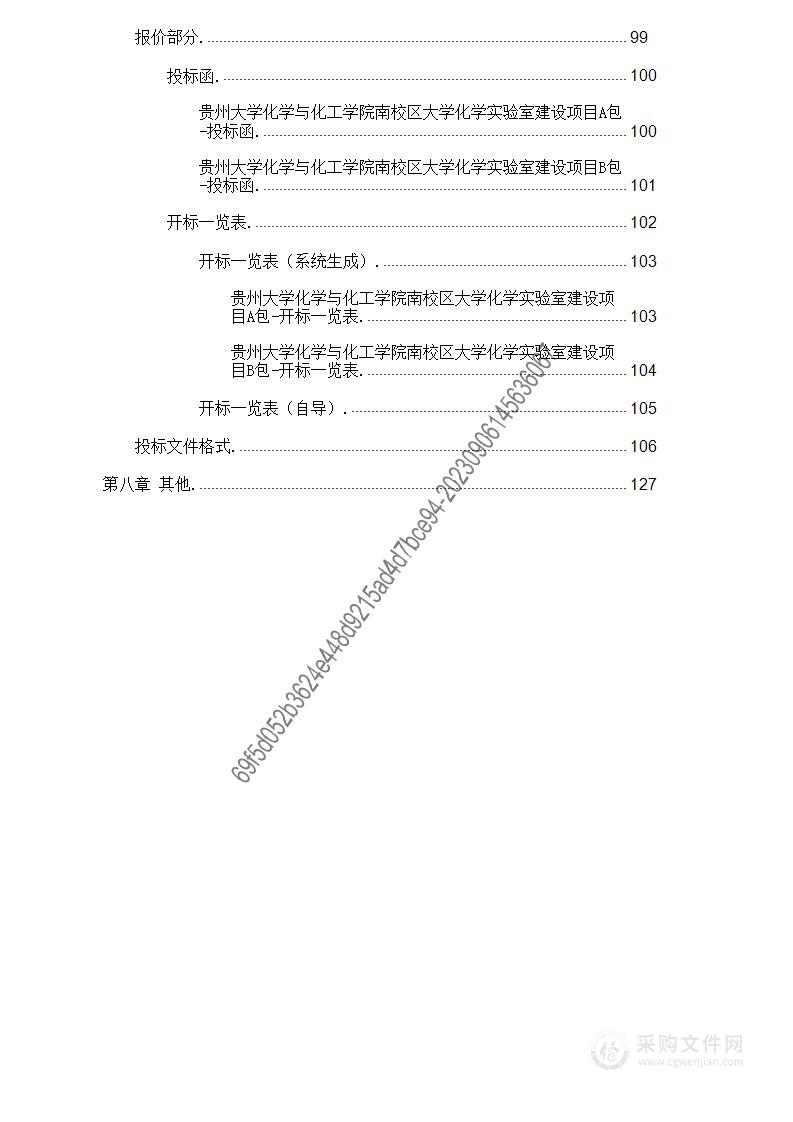 贵州大学化学与化工学院南校区大学化学实验室建设项目