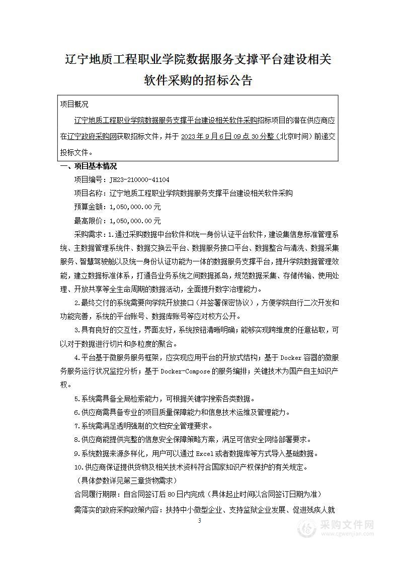 辽宁地质工程职业学院数据服务支撑平台建设相关设备采购