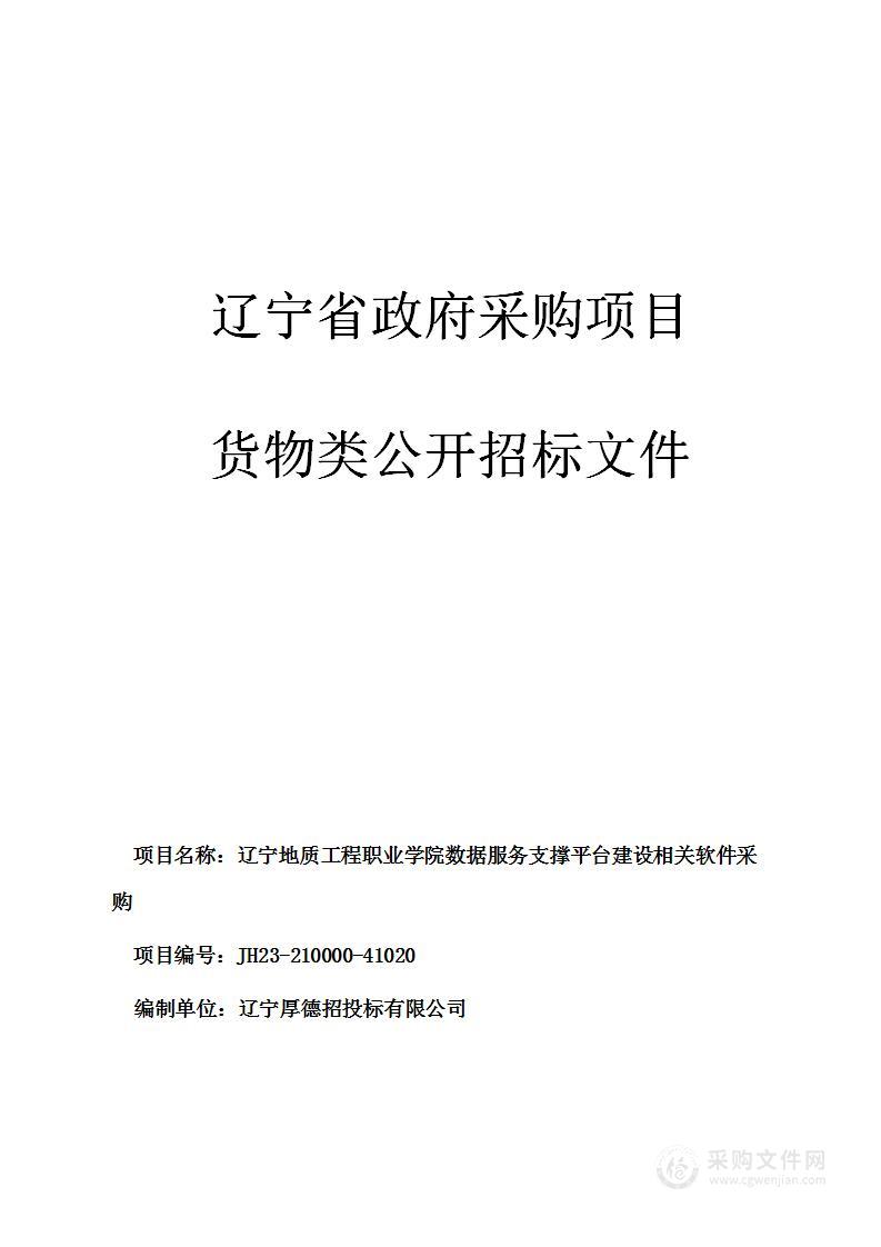 辽宁地质工程职业学院数据服务支撑平台建设相关设备采购