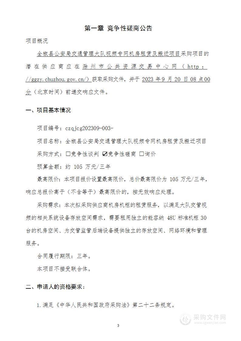 全椒县公安局交通管理大队视频专网机房租赁及搬迁项目