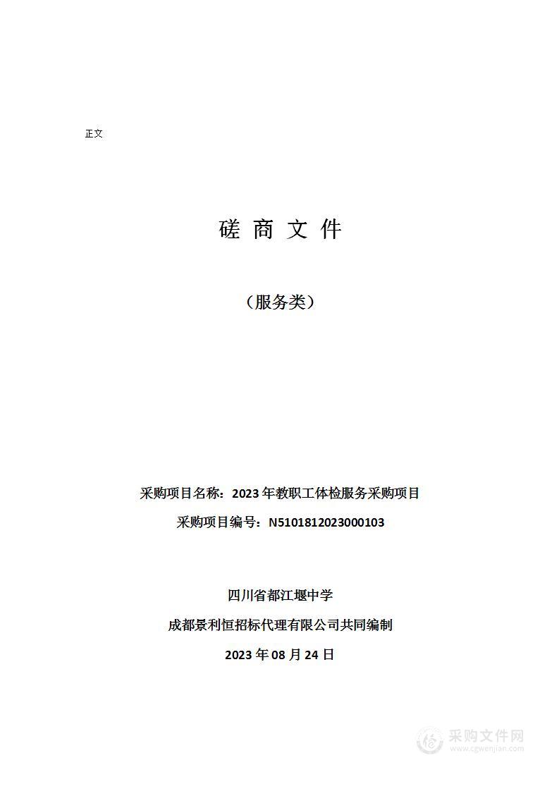 四川省都江堰中学2023年教职工体检服务采购项目