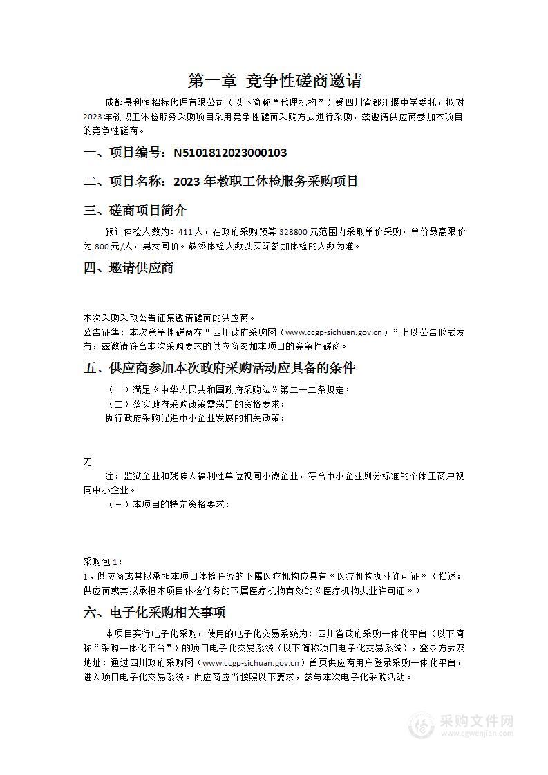 四川省都江堰中学2023年教职工体检服务采购项目