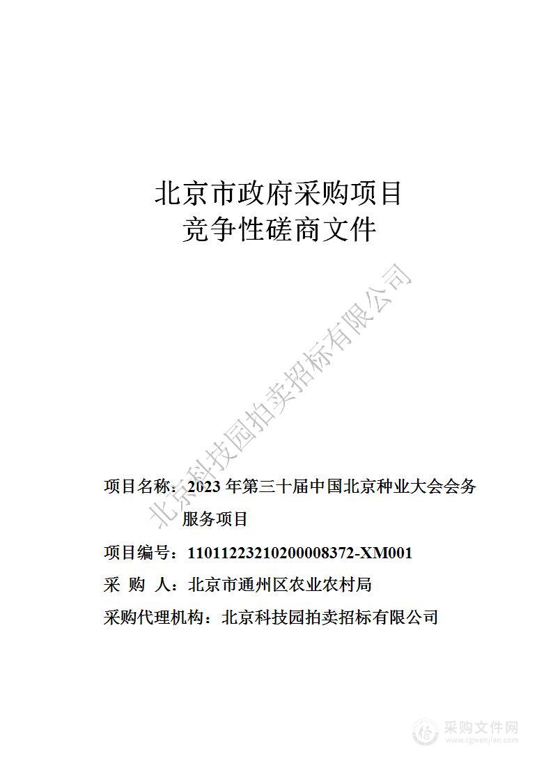 2023年第三十届中国北京种业大会会务服务项目