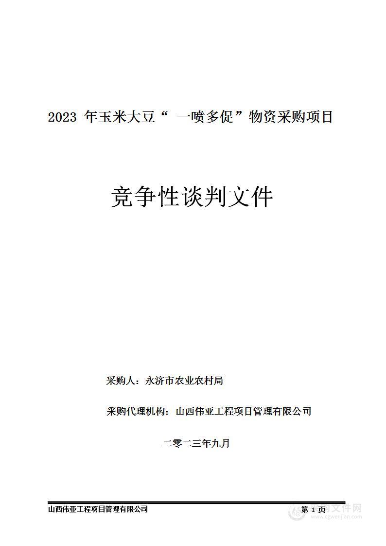 2023年玉米大豆"一喷多促“物资采购项目