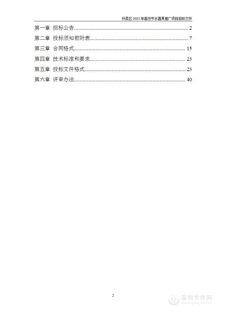 怀柔区2023年高效节水器具推广项目