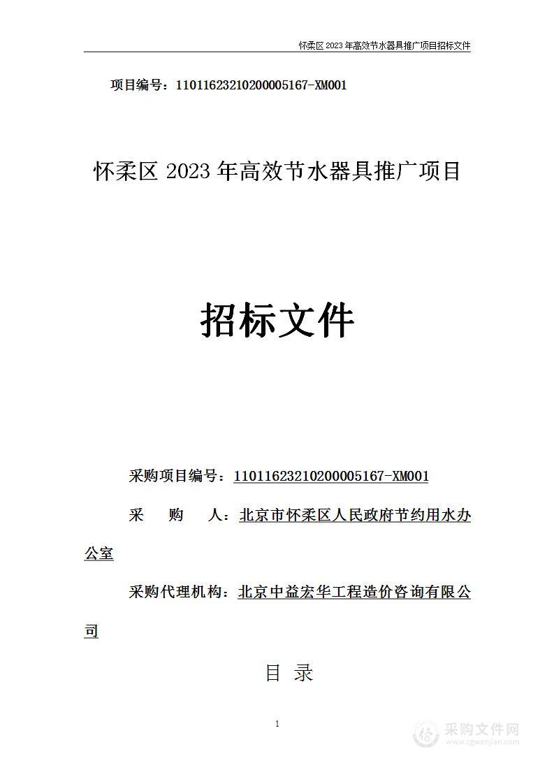 怀柔区2023年高效节水器具推广项目