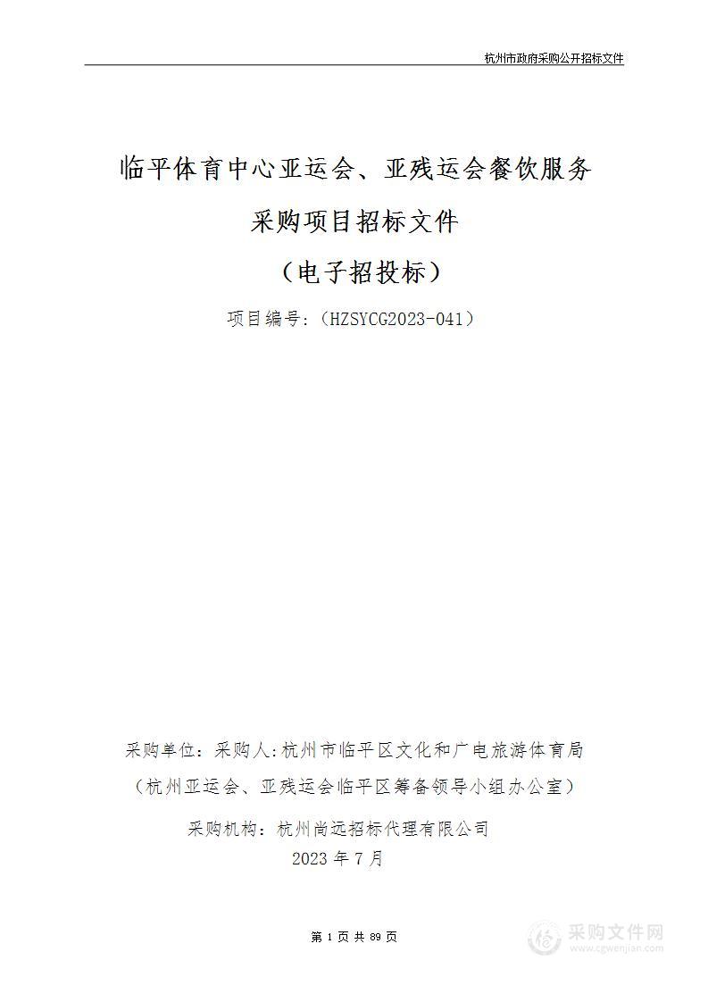 临平体育中心亚运会、亚残运会餐饮服务采购项目