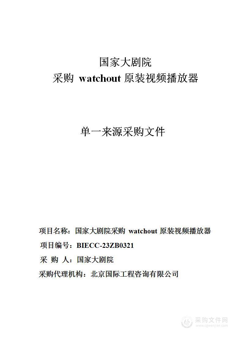 国家大剧院采购watchout原装视频播放器