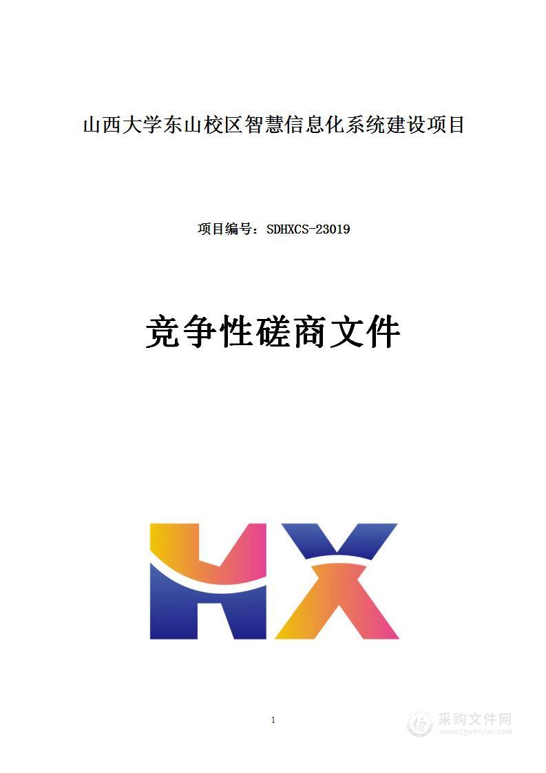 山西大学东山校区智慧信息化系统建设项目