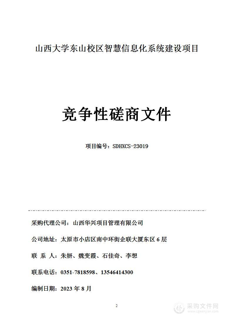 山西大学东山校区智慧信息化系统建设项目