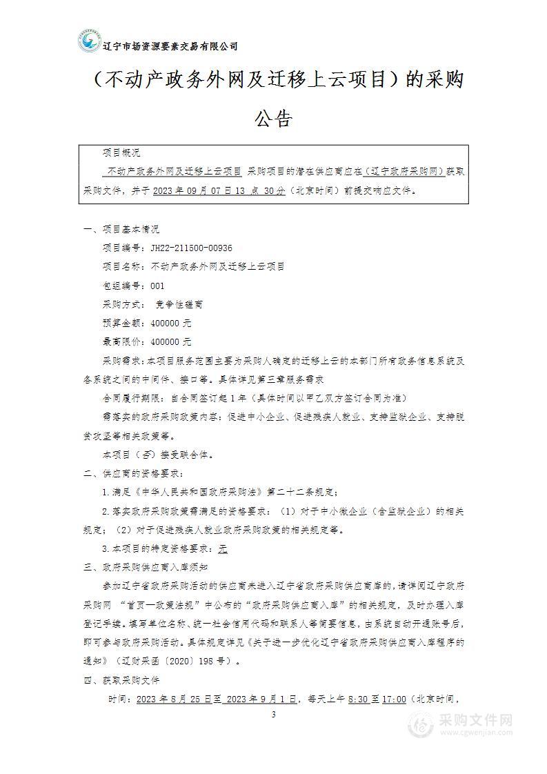 不动产政务外网及迁移上云项目