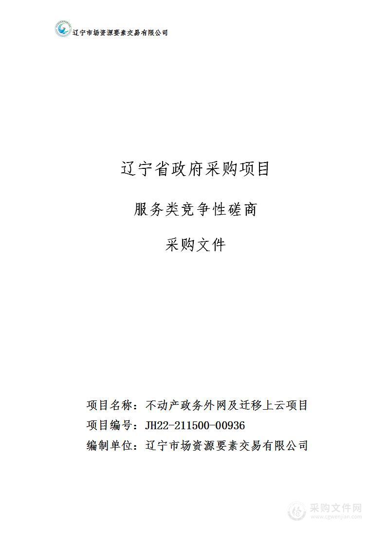 不动产政务外网及迁移上云项目