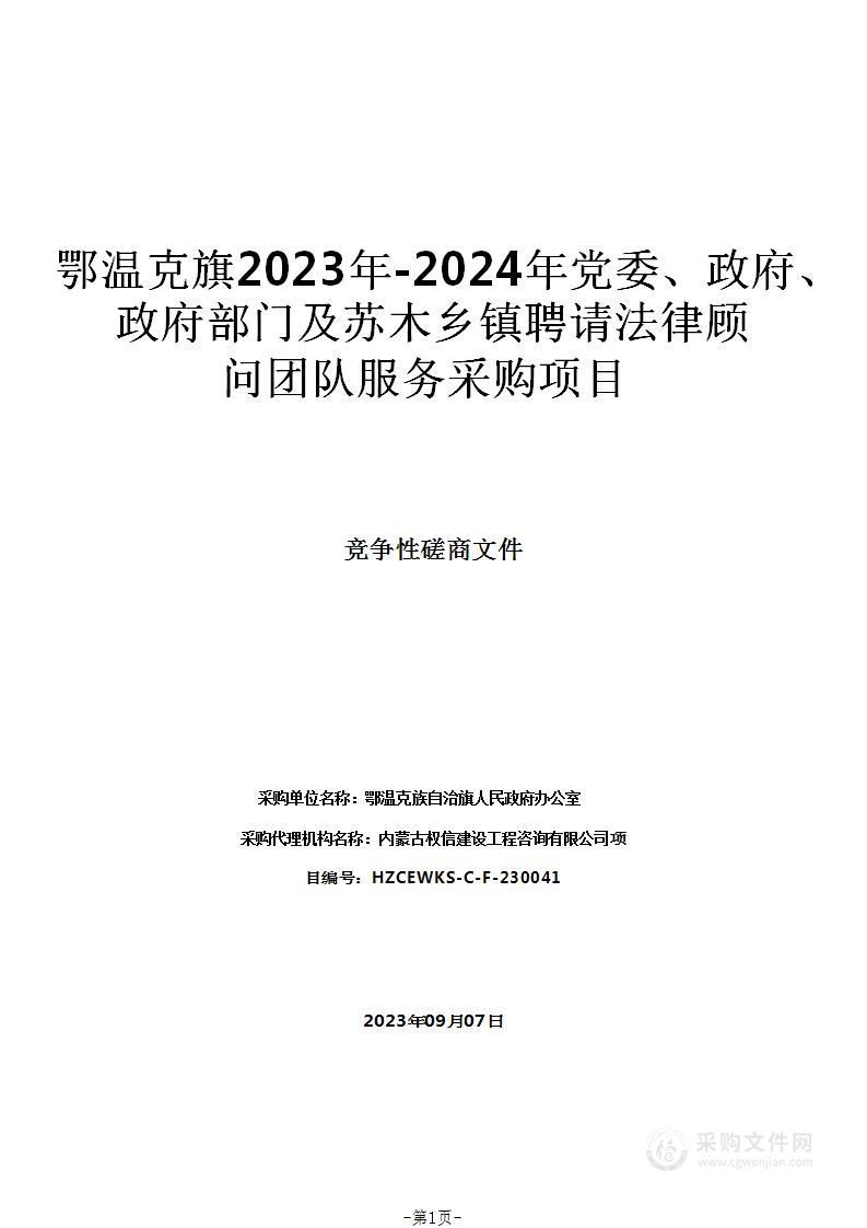 鄂温克旗2023年-2024年党委、政府、政府部门及苏木乡镇聘请法律顾问团队服务采购项目