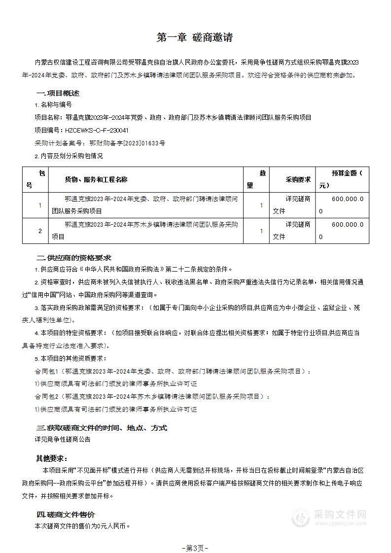 鄂温克旗2023年-2024年党委、政府、政府部门及苏木乡镇聘请法律顾问团队服务采购项目