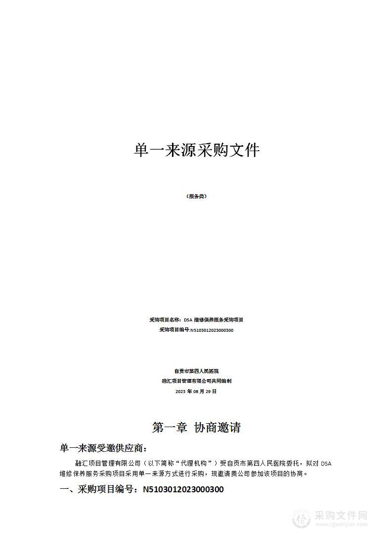 自贡市第四人民医院DSA维修保养服务采购项目