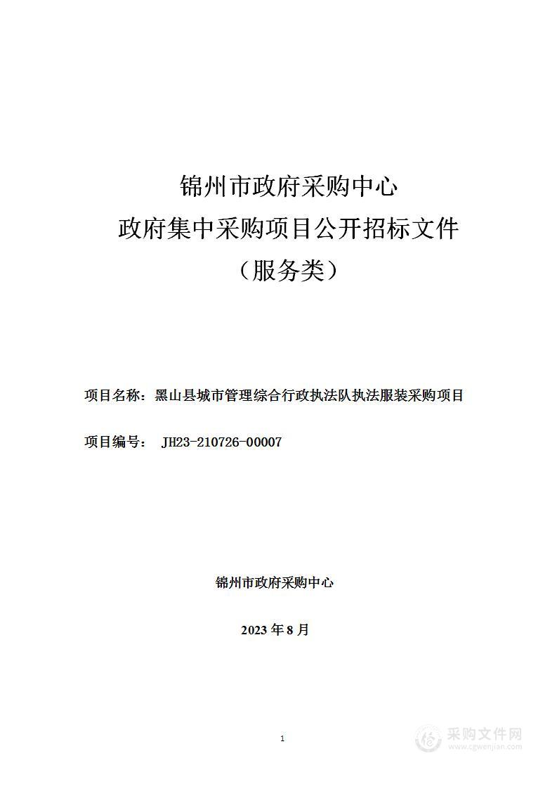 黑山县城市管理综合行政执法队执法服装采购项目