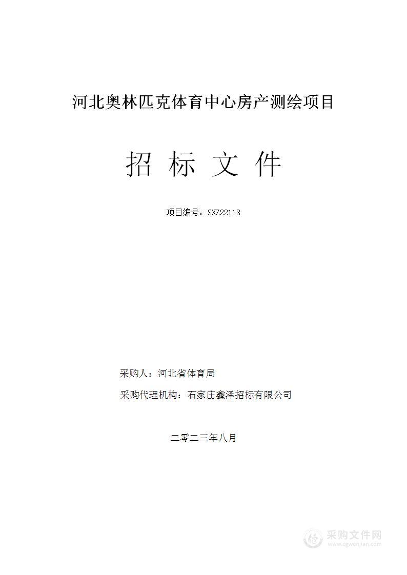 河北奥林匹克体育中心房产测绘项目