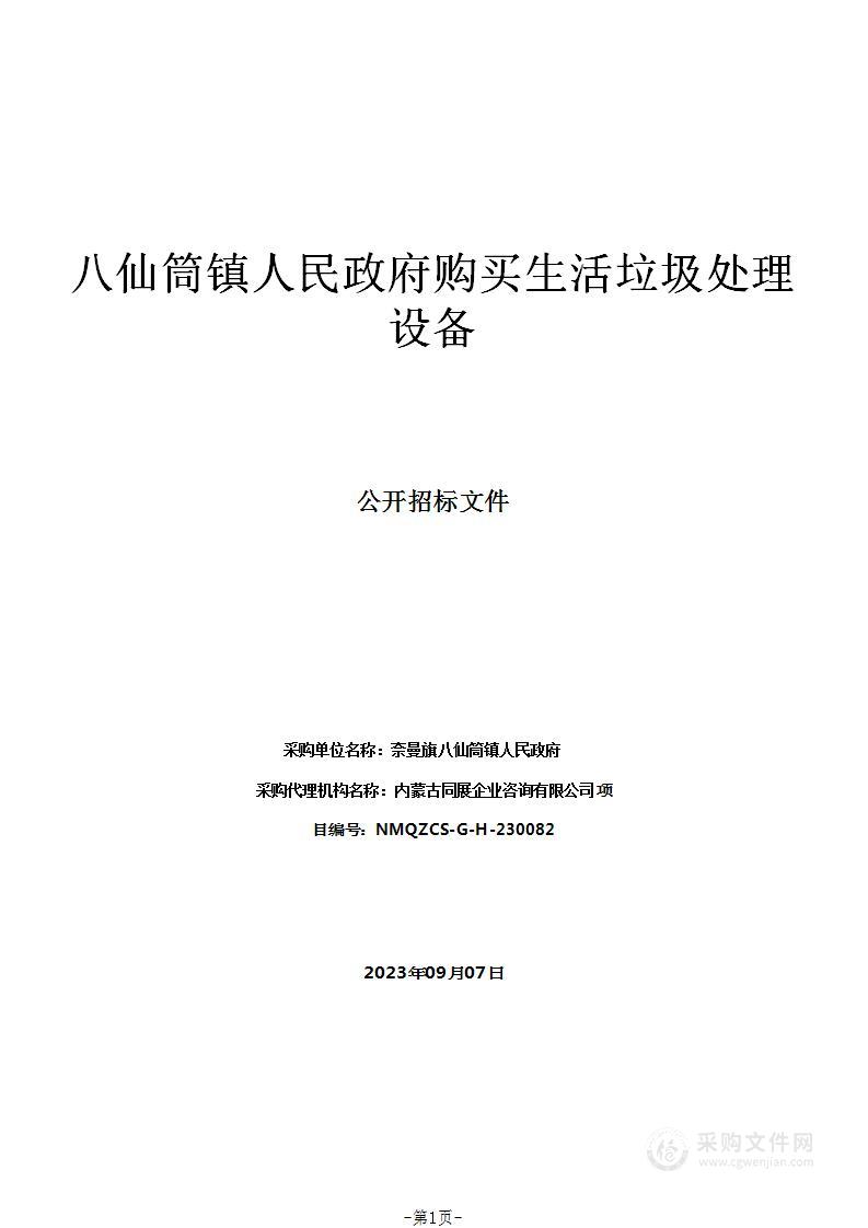 八仙筒镇人民政府购买生活垃圾处理设备