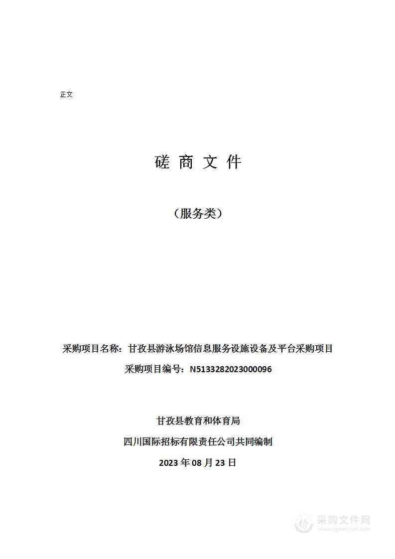 甘孜县游泳场馆信息服务设施设备及平台采购项目