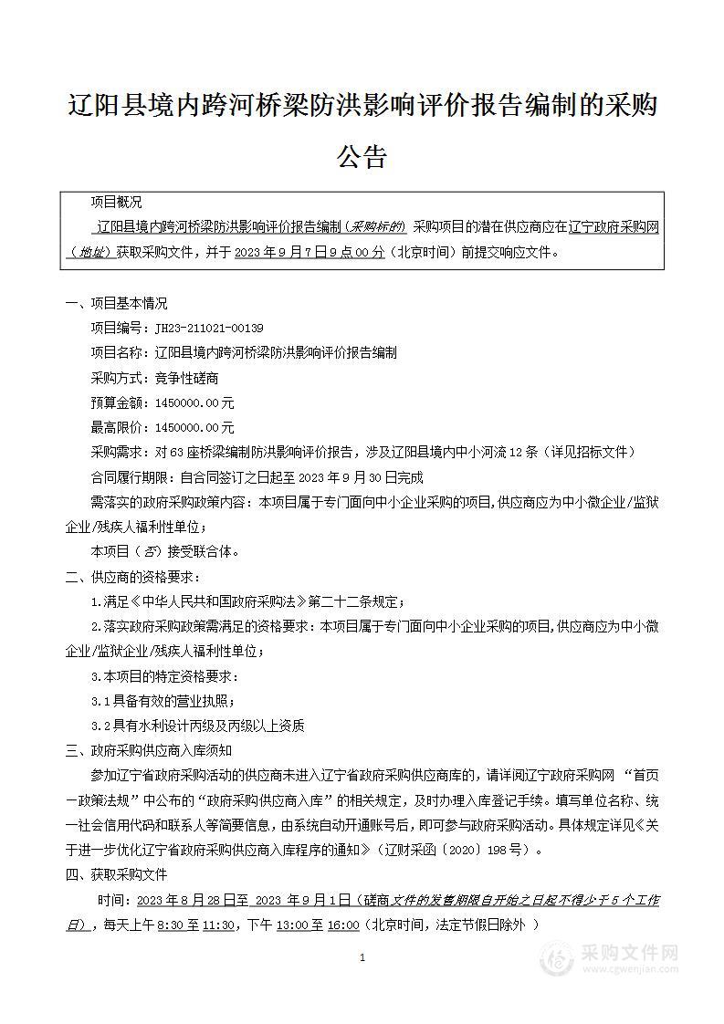 辽阳县境内跨河桥梁防洪影响评价报告编制