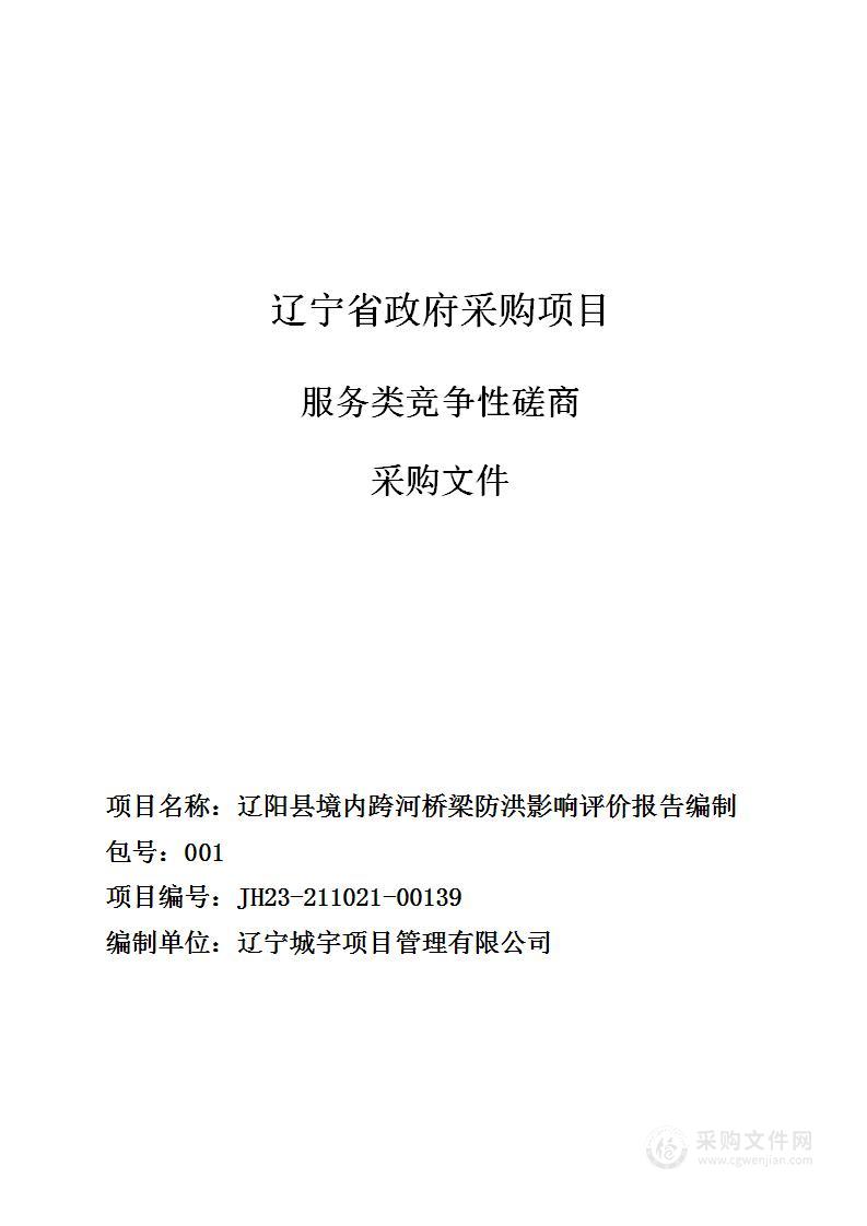 辽阳县境内跨河桥梁防洪影响评价报告编制