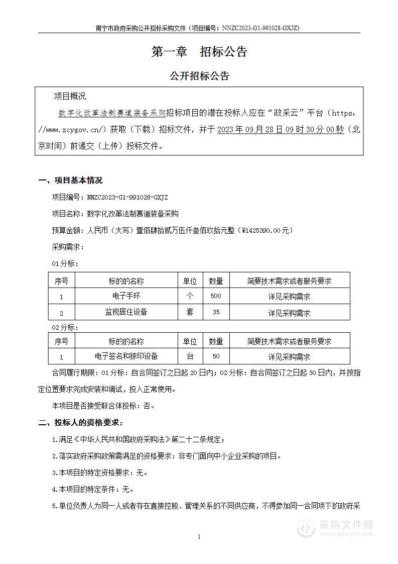 数字化改革法制赛道装备采购